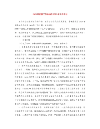 2020年团委工作总结及2021年工作计划 