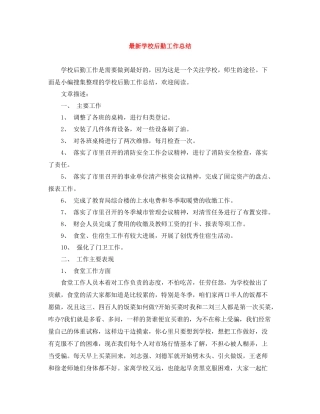 学校后勤工作总结4