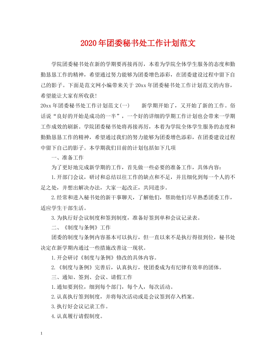 2020年团委秘书处工作计划范文 _第1页