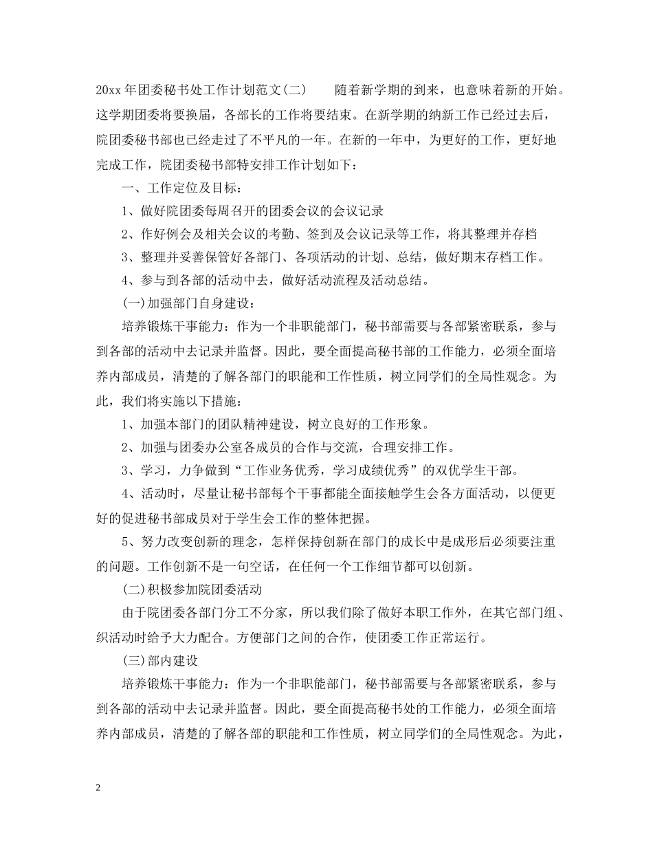 2020年团委秘书处工作计划范文 _第2页