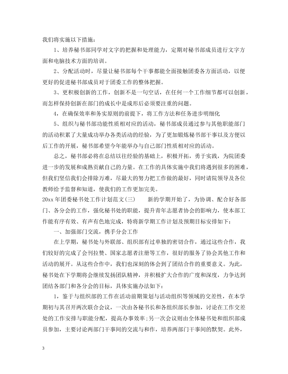 2020年团委秘书处工作计划范文 _第3页
