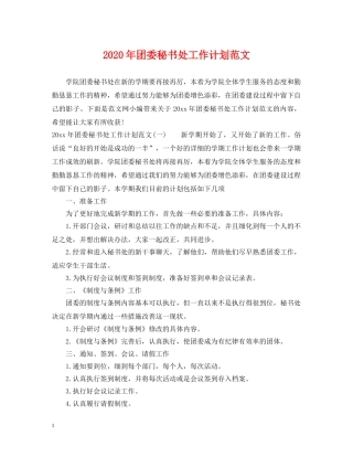 2020年团委秘书处工作计划范文 