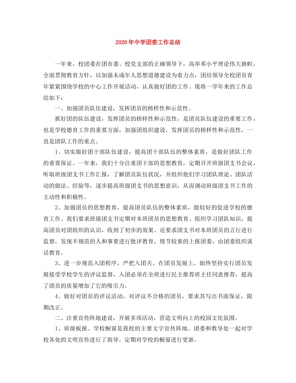 2020年团委工作总结 _第1页