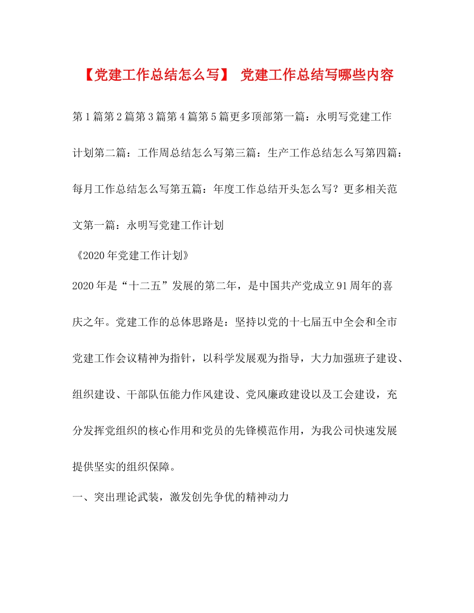 【党建工作总结怎么写】党建工作总结写哪些内容_第1页