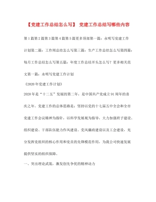 【党建工作总结怎么写】党建工作总结写哪些内容