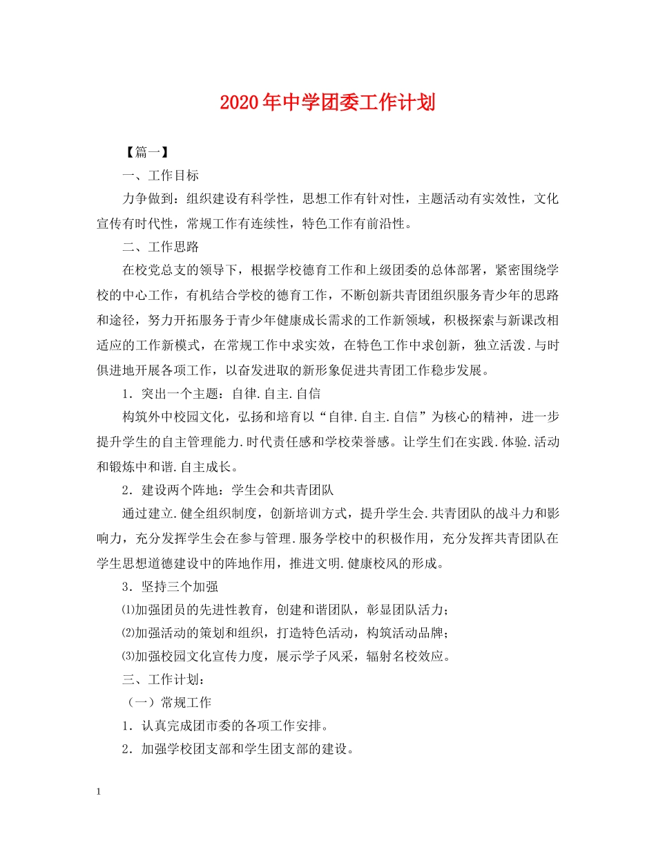 2020年团委工作计划2 _第1页