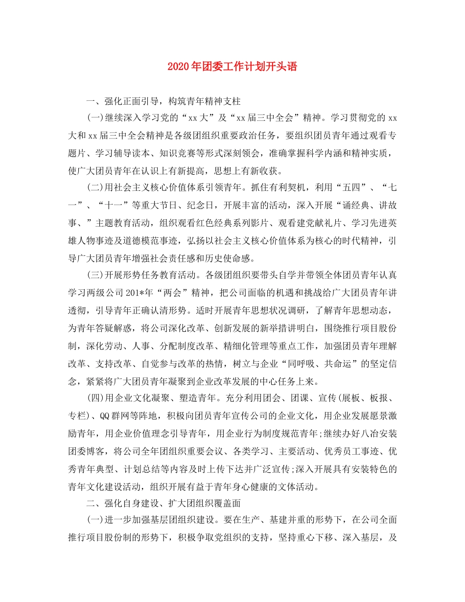 2020年团委工作计划开头语 _第1页