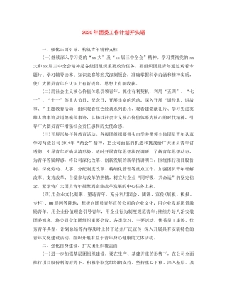 2020年团委工作计划开头语 