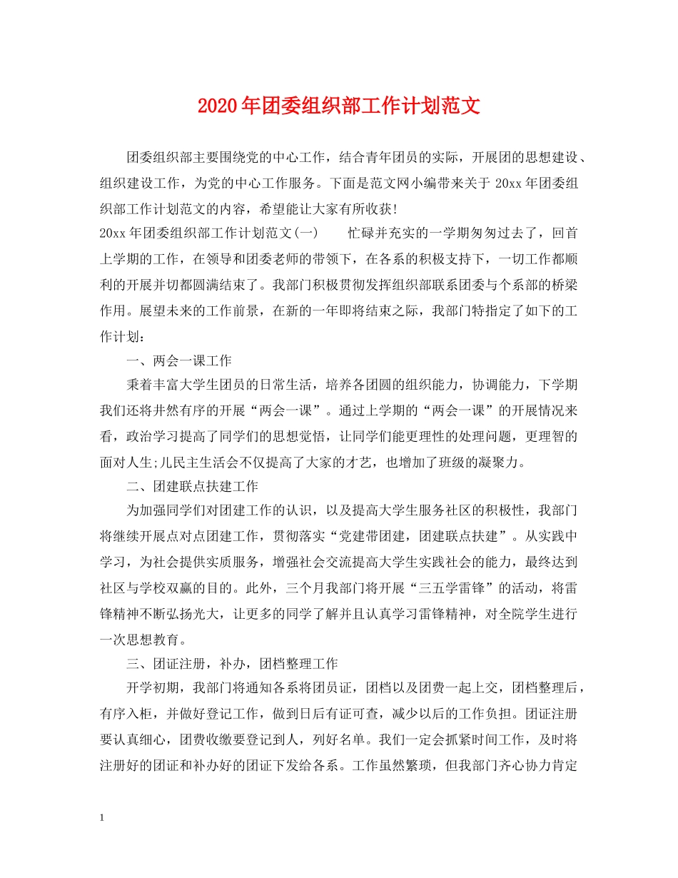 2020年团委组织部工作计划范文 _第1页