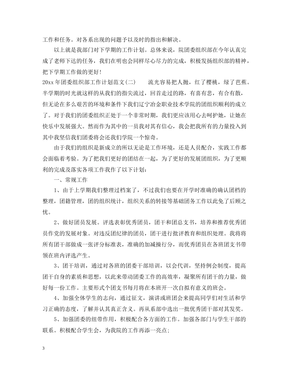 2020年团委组织部工作计划范文 _第3页