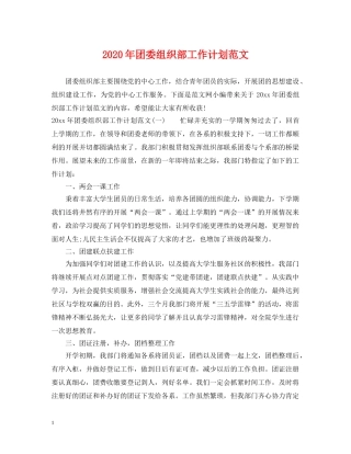 2020年团委组织部工作计划范文 