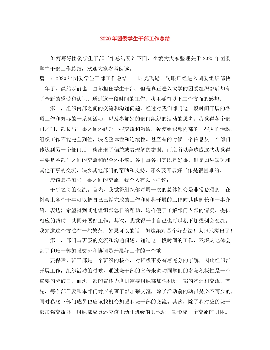 2020年团委学生干部工作总结 _第1页