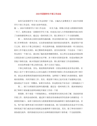 2020年团委学生干部工作总结 