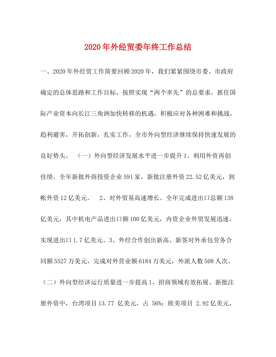 2020年外经贸委年终工作总结_第1页
