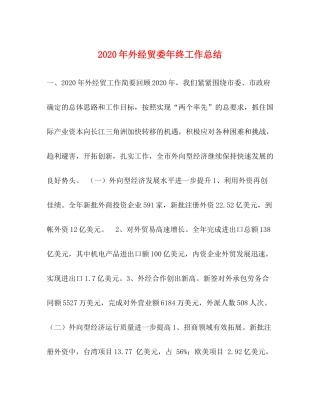 2020年外经贸委年终工作总结