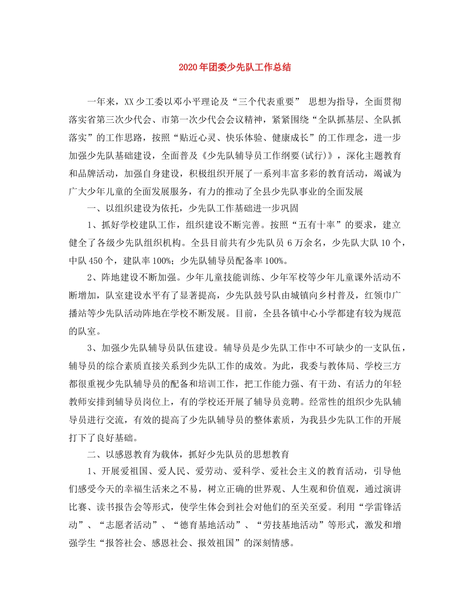 2020年团委少先队工作总结 _第1页