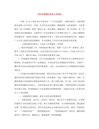 2020年团委少先队工作总结 