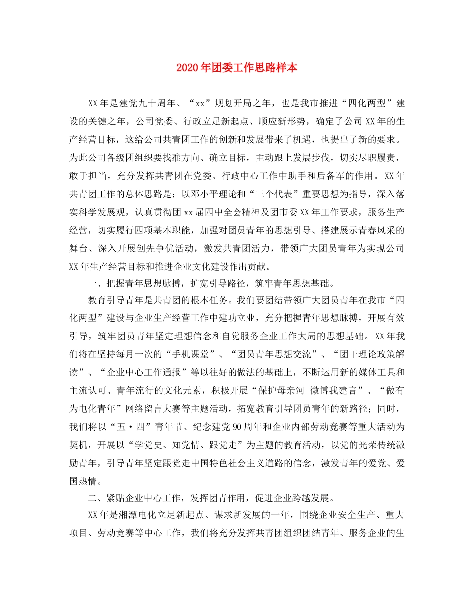 2020年团委工作思路样本 _第1页