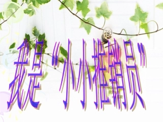 五年级上册第三单元习作及口语交际课件