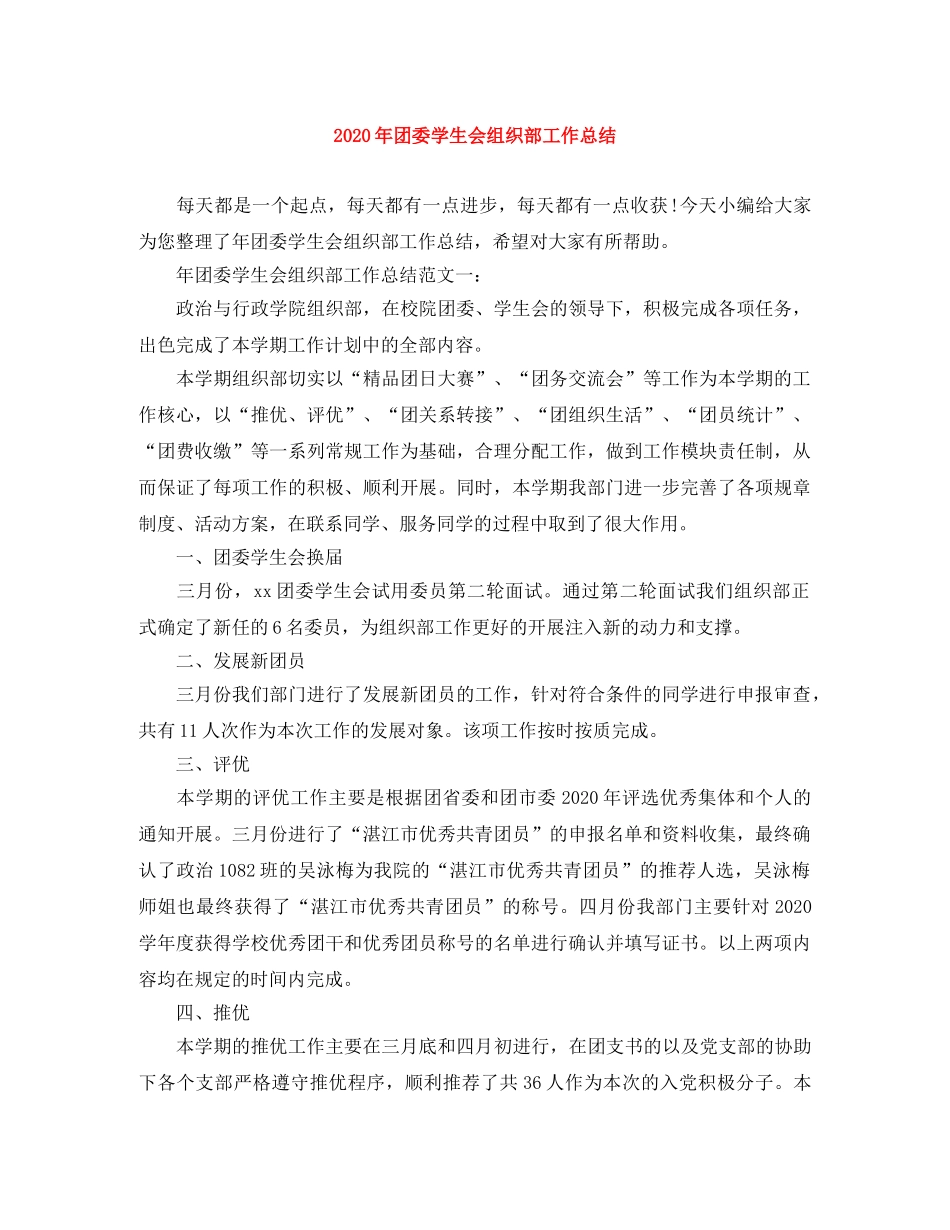 2020年团委学生会组织部工作总结 _第1页