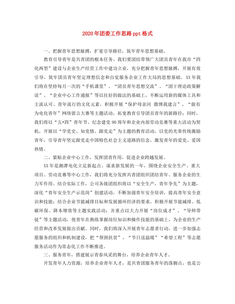 2020年团委工作思路ppt格式 _第1页