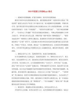 2020年团委工作思路ppt格式 