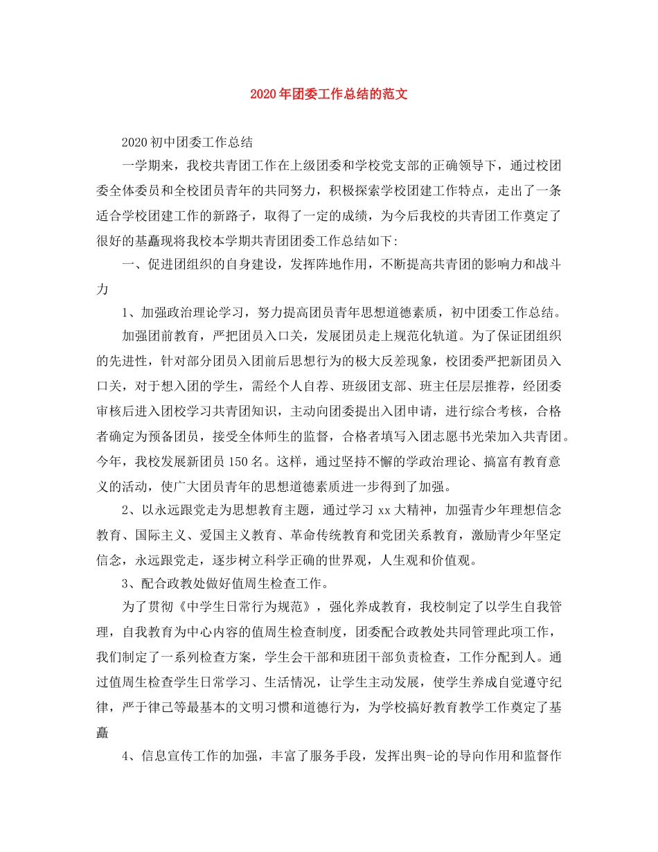2020年团委工作总结的范文 _第1页