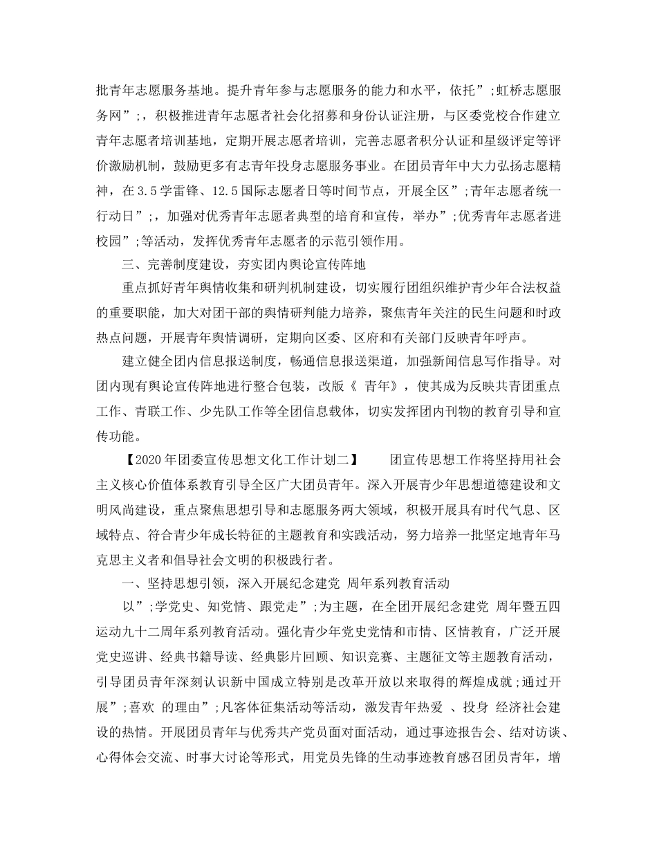 2020年团委宣传思想文化工作计划 _第2页