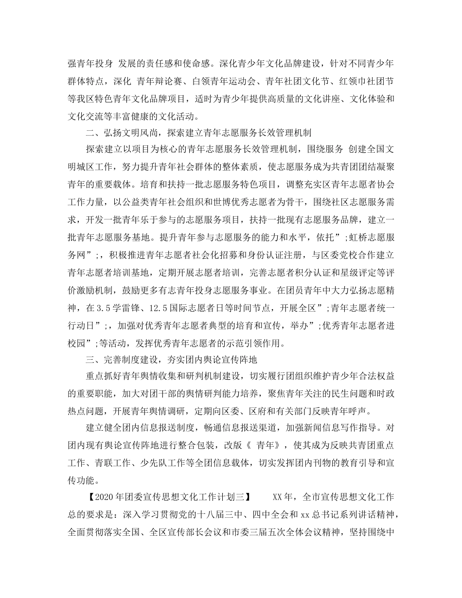 2020年团委宣传思想文化工作计划 _第3页