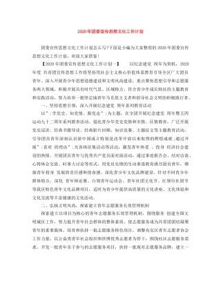 2020年团委宣传思想文化工作计划 