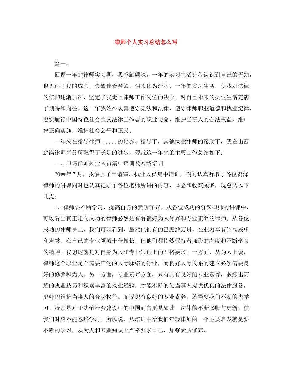 律师个人实习总结怎么写_第1页
