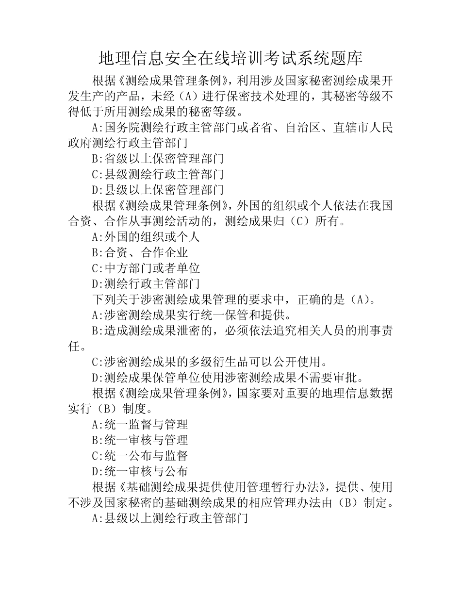 地理信息安全在线培训考试系统题库 _第1页