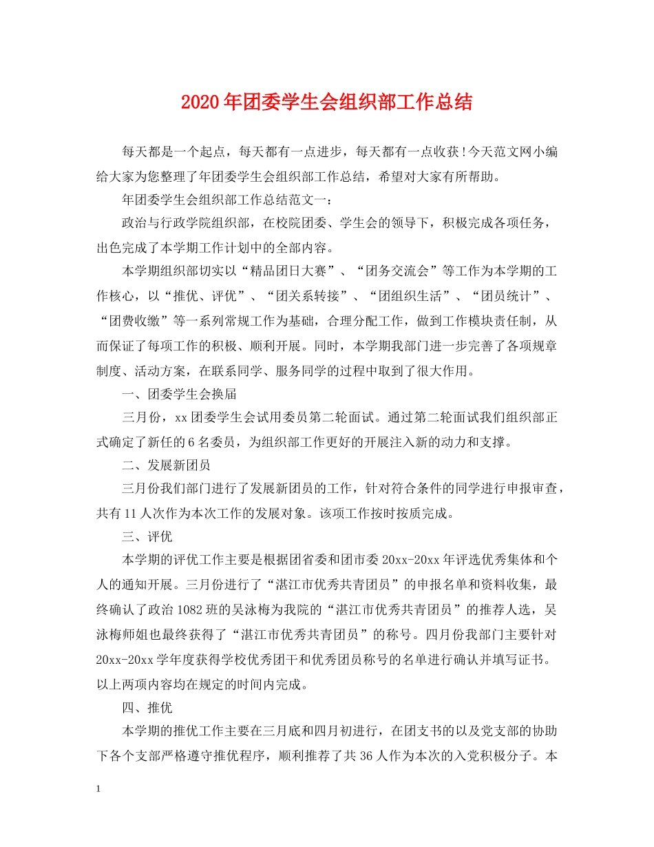 2020年团委学生会组织部工作总结. _第1页