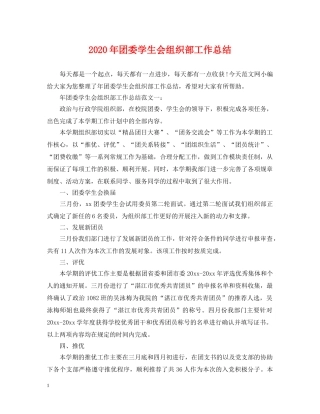 2020年团委学生会组织部工作总结. 