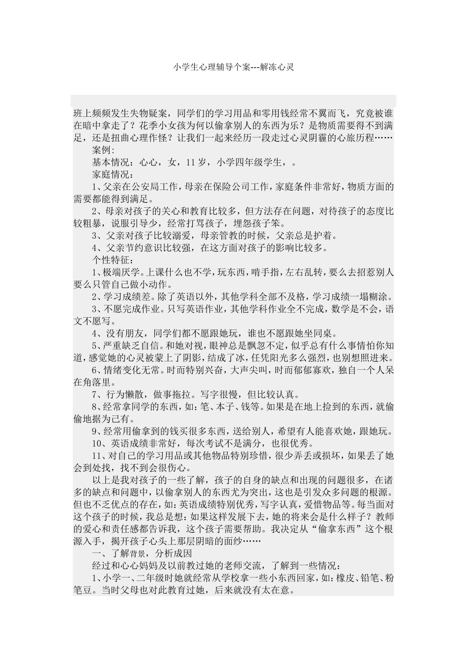 小学生心理辅导个案---解冻心灵_第1页