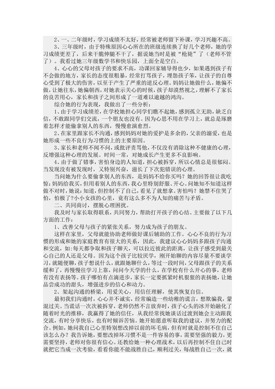小学生心理辅导个案---解冻心灵_第2页
