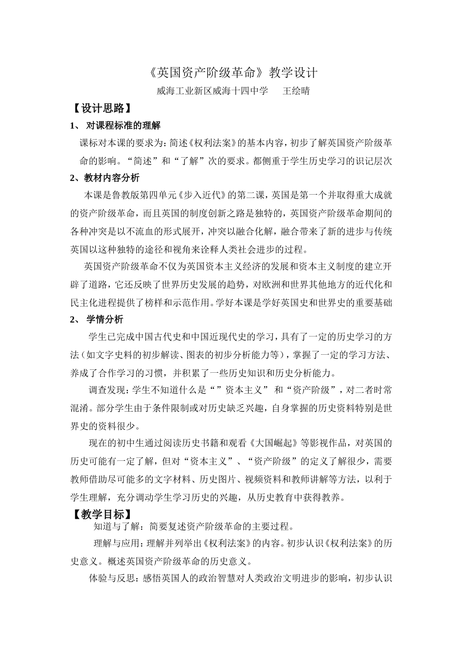 《英国资产阶级革命》教学设计_第1页