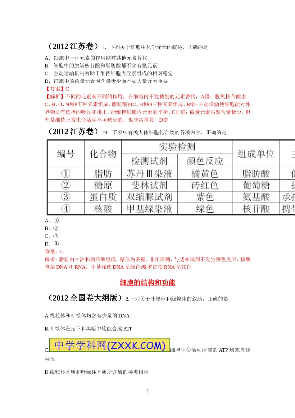 2013年考生必看的生物高考题分类汇编_第2页