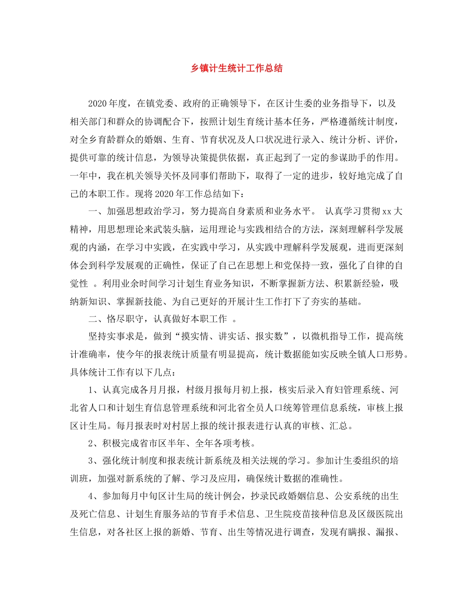 乡镇计生统计工作总结_第1页
