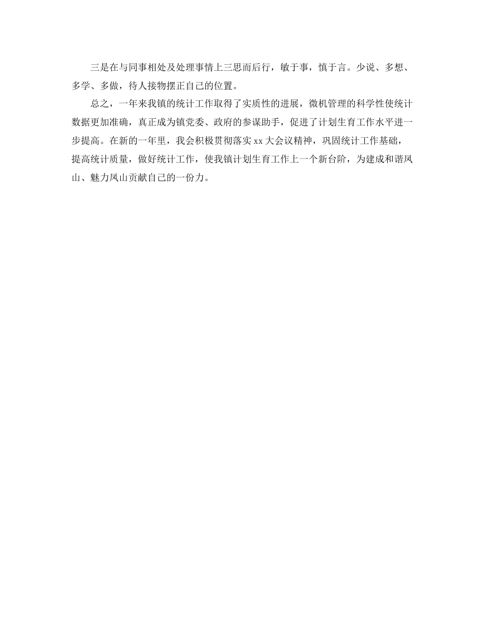 乡镇计生统计工作总结_第3页