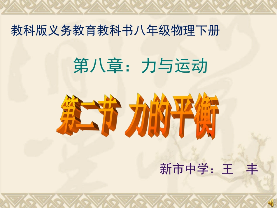 力的平衡_八年级物理_教科版_第1页