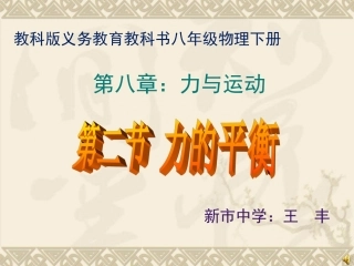 力的平衡_八年级物理_教科版