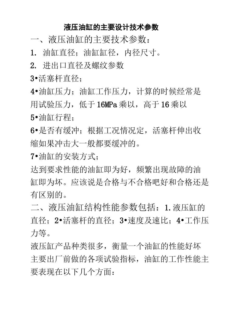 液压油缸的主要设计技术参数_第1页