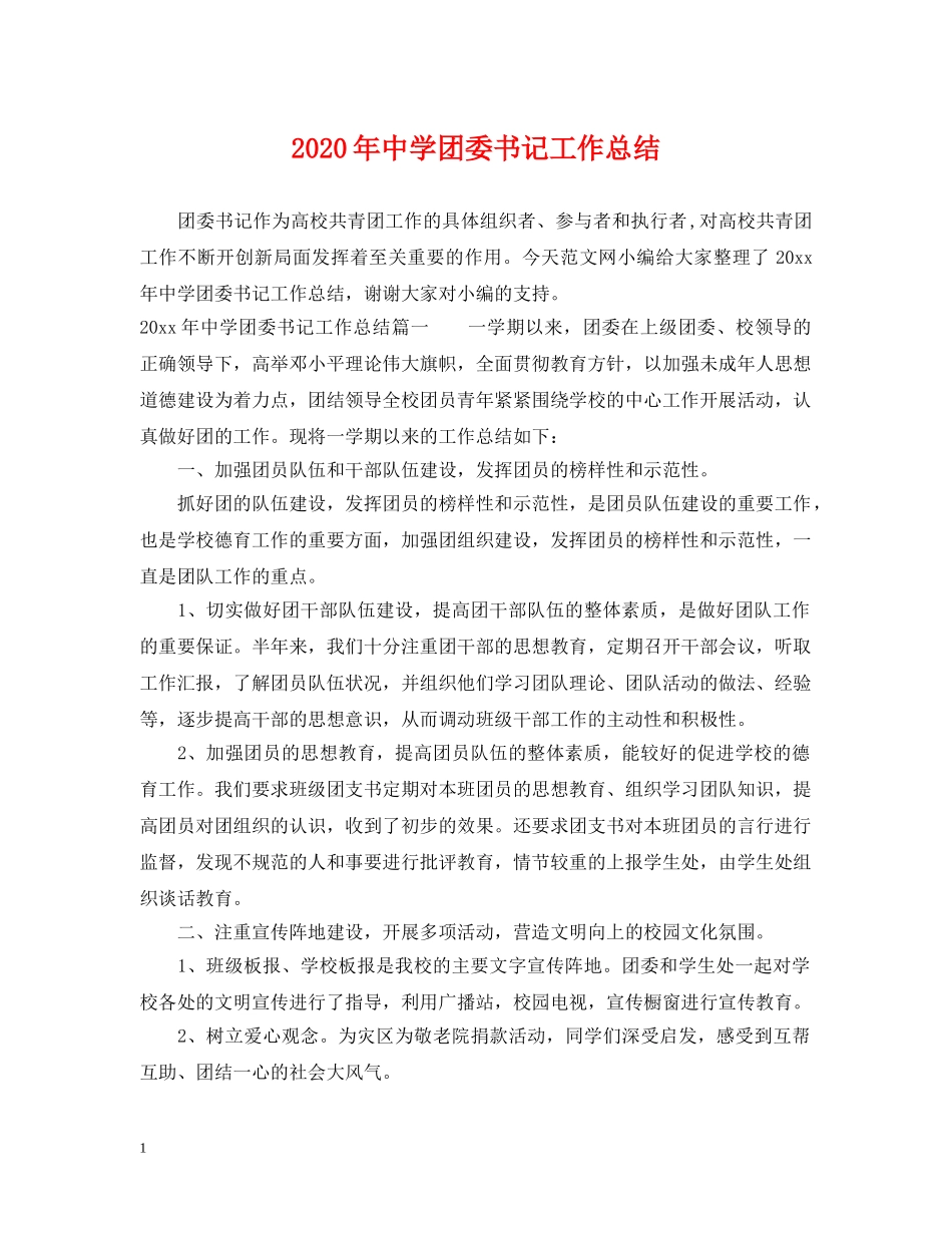 2020年团委书记工作总结 _第1页