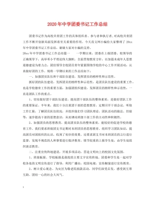 2020年团委书记工作总结 