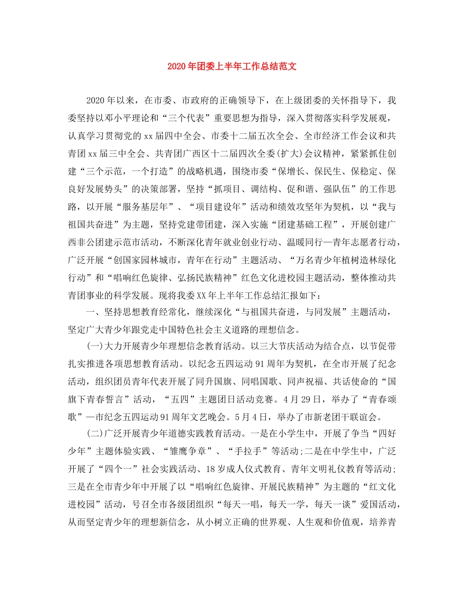 2020年团委上半年工作总结范文 _第1页