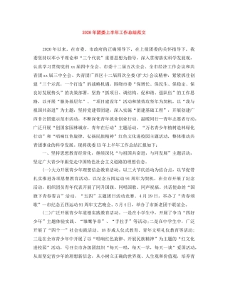 2020年团委上半年工作总结范文 