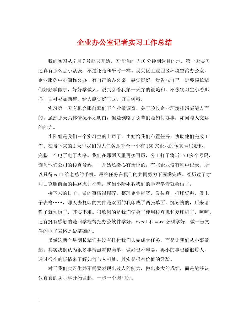 企业办公室记者实习工作总结_第1页