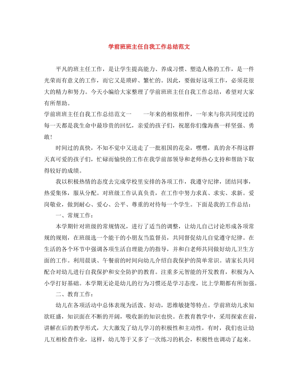 学前班班主任自我工作总结范文_第1页
