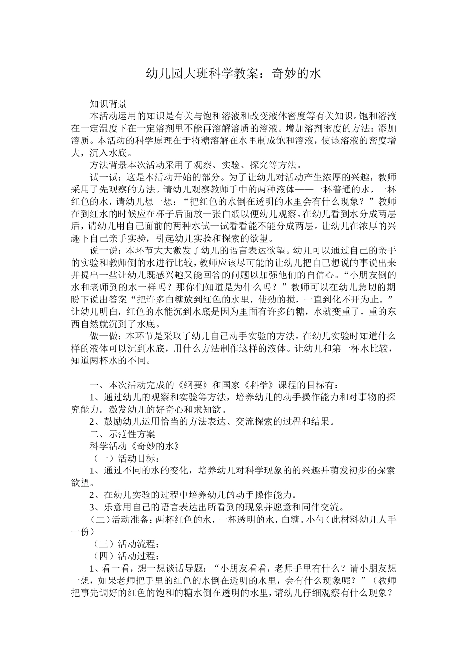 幼儿园大班科学教案：奇妙的水_第1页